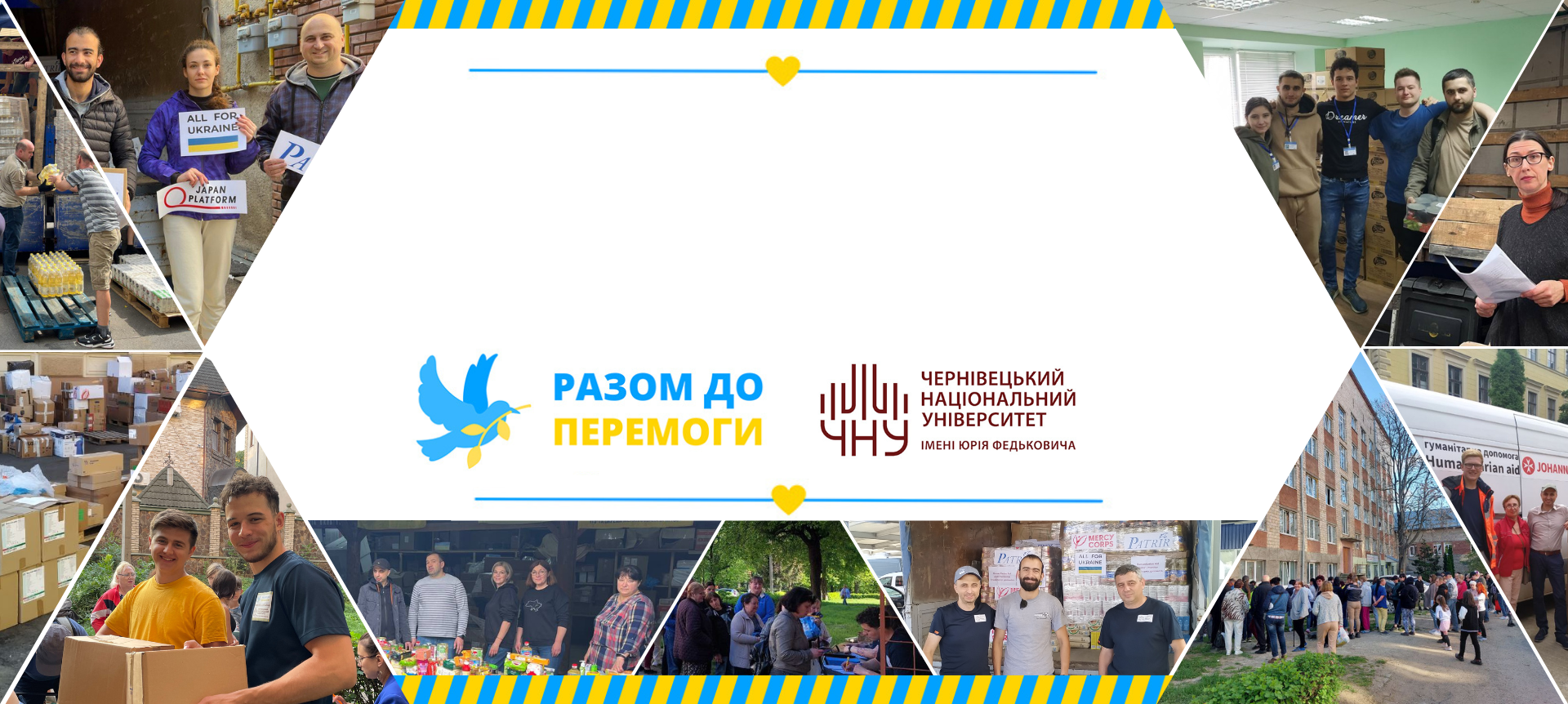 Разом до перемоги!